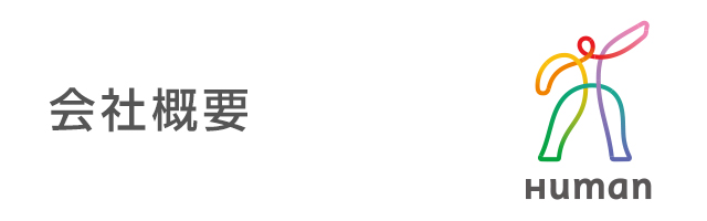 会社概要 / サービス
