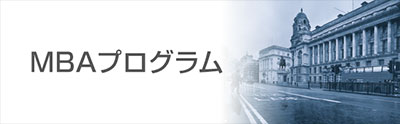 MBAプログラム