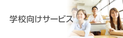 大学向けサービス