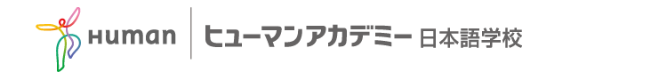 Human | ヒューマンアカデミー日本語学校