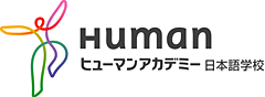 Human | ヒューマンアカデミー日本語学校