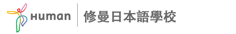 修曼日本語學校