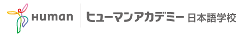 ﾋｭｰﾏﾝｱｶﾃﾞﾐｰ日本語学校