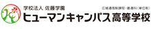 ヒューマンキャンパス高等学校