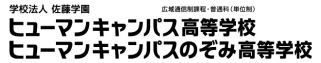 ヒューマンキャンパス高等学校・ヒューマンキャンパスのぞみ高等学校