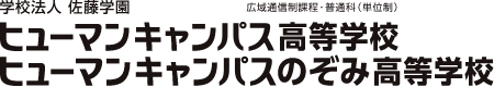 ヒューマンキャンパス高等学校