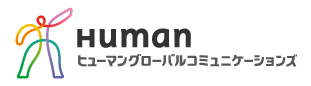ヒューマングローバルコミュニケーションズ株式会社 Human Global Communications Co., Ltd.