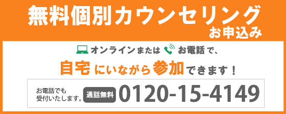 無料個別カウンセリングお申し込み