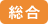 総合