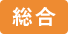 総合