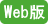 Web版