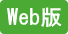 Web版