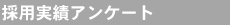 �̗p���уA���P�[�g