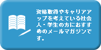 ���i�擾��L�����A�A�b�v���l���Ă���Љ�l�E�w���̕��ɂ������߂̃��[���}�K�W���ł�