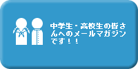 ���w���E���Z���̊F����ւ̃��[���}�K�W���ł��I�I