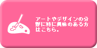 �A�[�g��f�U�C���̕���ɓ��ɋ�����������͂�����