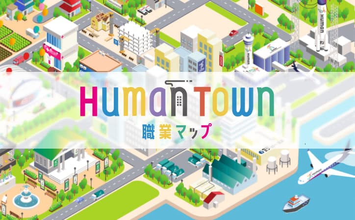 Human Town（職業マップ）