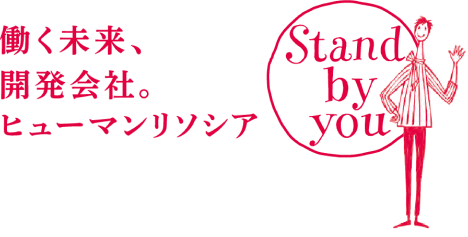 働く未来、開発会社。ヒューマンリソシア