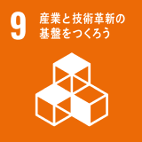 9産業と技術革新の基盤を作ろう