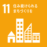 11 住み続けられるまちづくり