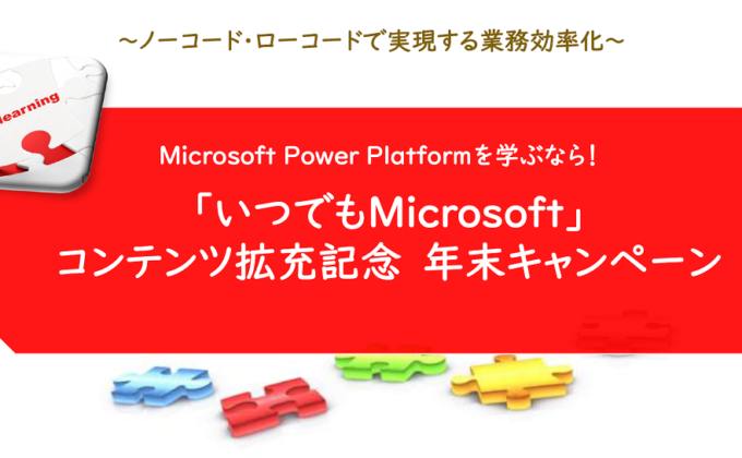 「いつでもMicrosoft」年末キャンペーン