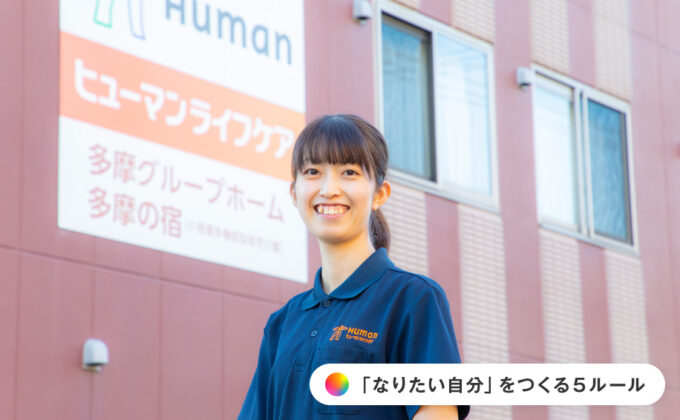 曾祖母の「ありがとう」の言葉をきっかけに<br>介護の道を志した私が笑顔の介護を実践するための5ルール