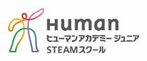 ヒューマンアカデミージュニアSTEAMスクール