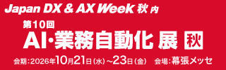 AI・業務自動化展バナー